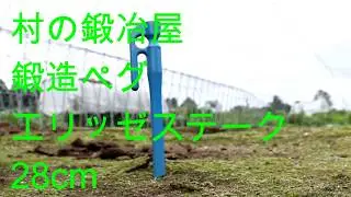 村の鍛冶屋 鍛造ペグ エリッゼステーク 28cm
