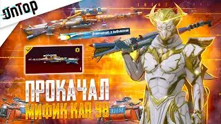 ПРОКАЧАЛ САМЫЙ СТРАННЫЙ МИФИЧЕСКИЙ KAR98K PUBG MOBILE! НОВЫЙ КЕЙС ПУБГ МОБАЙЛ