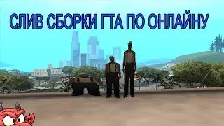СЛИВ КРУТОЙ(НЕТ) СБОРКИ ГТА ДЛЯ СРЕДНИХ И МОЩНЫХ ПЕЧЕК