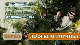 БУРКО на фестивалі Леся Квартиринка: дивні костюми, розповіді людей про досвід нової роботи і музика