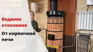 Отопительная печь Ладушка с водяным контуром. Водяное отопление от печи.