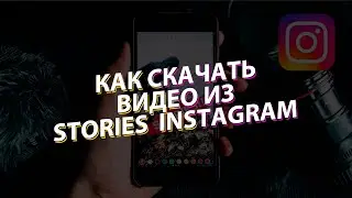 КАК СКАЧАТЬ СТОРИС В ИНСТАГРАМ