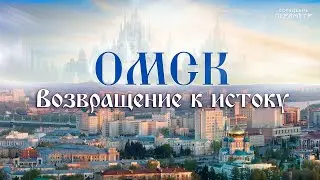 Омск- возвращение к истоку 