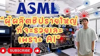 ASML ผู้ผลิตชิปรายใหญ่ ที่จะรวยเละเพราะ AI