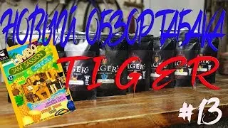 #13 Обзор нового табака Tiger