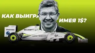 Самая бедная команда не проигравшая ни разу//невероятная история успеха BrawnGP