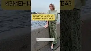 А вы покупаете одежду❓чтобы поднять 💪 настроение 💯 Это нормально и даже полезно 👛Подписывайтесь✍️
