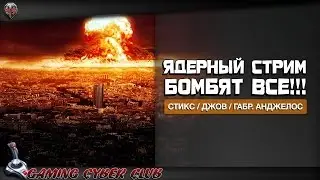 Ядерный стрим.Бомбят все!! Стикс,Джов,Габриель Анджелос