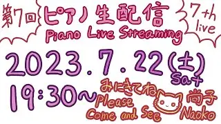 ピアノ生配信 Piano Live Streaming 第7回 2023/7/22