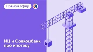 Эфир с Совкомбанком