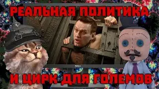 Реальная политика и цирк для големов | Гой Гайа!