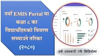 Class 8 Student edit on new EMIS Portal 2080 | EMIS को नयाँ Portal मा कक्षा ८ का विद्यार्थी Edit