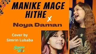 Manike Mage Hithe X Noya Daman | Remix Cover by Simrin Lubaba | সিমরিন লুবাবা | Open MIc