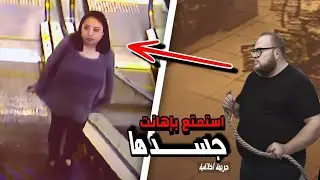 دنس جســ..ـدها واستمتع في إهـانـ.ـتها | وثائقي كاميرات المراقبة عن جريمة أخلاقية