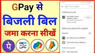 google pay se bijli ka bill kaise bhare !! google pay se electricity bill kaise bhare