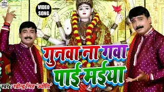 2022 मातारानी का सुपरहिट भजन - Gunawa Na Gawa Paai Maiya - Ravindra Singh 'Jyoti' New Devi Geet 2022
