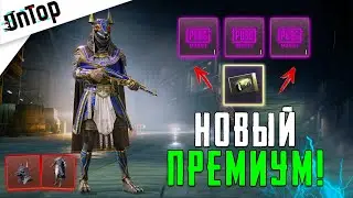 НОВЫЙ ПРЕМИУМ КЕЙС НЕВЕРОЯТНЫЕ СКИНЫ! СУДЬЯ АНУБИС OPENCASE PUBG MOBILE