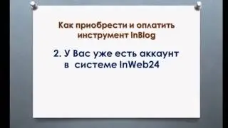 Оплата продукта InBlog Inweb24