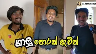 ගාලු පොරක් ඇවිත්| SL Meme Boys