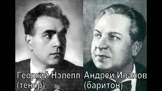 Даргомыжский Пушкин Рыцари Георгий Нэлепп Андрей Иванов