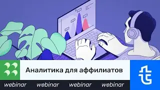 [Вебинар] Аналитика для аффилиатов: связываем данные в личном кабинете, GA и GTM