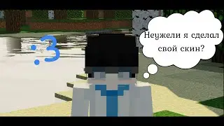 Новый скин