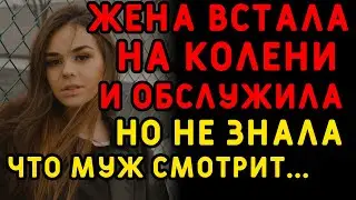Жена думала, что ее шалость никто не увидит... Интересные истории измен, истории из жизни