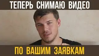 Снимаю видео по вашим заказам. Новый режим выхода видео.