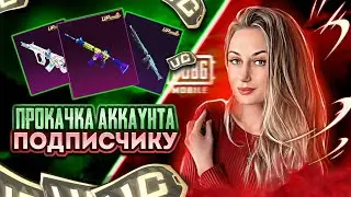 ПРОКАЧКА АККАУНТА ПОДПИСЧИКУ! РОЗЫГРЫШ UC  В КОММЕНТАРИЯХ  2 пака по 325 UC !#pubgmobile #rek #pubg