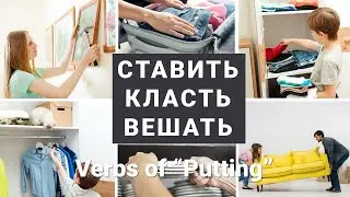 Basic Russian 4️⃣: Verbs of “Putting”: КЛАСТЬ / ПОЛОЖИТЬ, СТАВИТЬ / ПОСТАВИТЬ, ВЕШАТЬ / ПОВЕСИТЬ