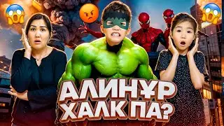 АЛИНҰР ХАЛК ПА?😱😳МИНИ ФИЛЬМ🎞️🎥