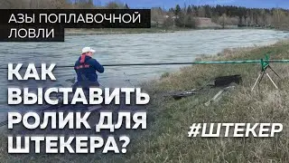 Ролик для штекера. Как выставить? Штекерная удочка. Секреты рыбалки от Юрия Радугина.