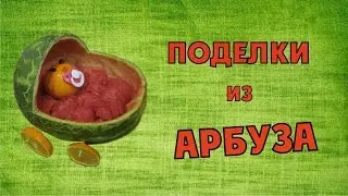 Поделки из арбуза