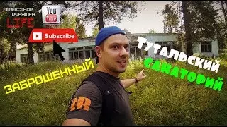 Заброшенный ТУТАЛЬСКИЙ санаторий!!!