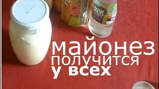 Майонез просто,  пошагово,  для всех. И ОСТРЫЙ майонез для мужчин