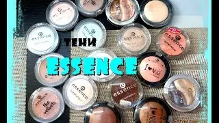 Тени однушки ESSENCE | Обзор, свотчи ♥