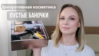 НЕ Project Pan | Пустые баночки декоративной косметики за год #пустыебаночки #projectpan