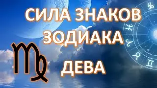 ДЕВА ♍️| Cила знаков Зодиака