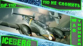 Bf.110 не сломить [] War Thunder