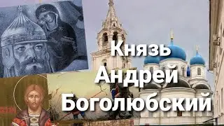 Князь Андрей Боголюбский