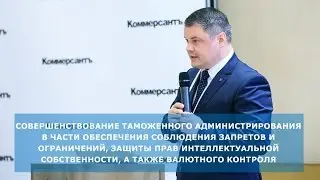 Совершенствование таможенного администрирования