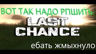 LAST CHANCE/SOZ ВОТ ТАК НАДО РПШИТЬ!