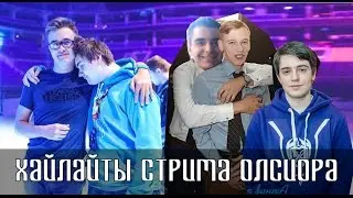 Команда Olsior-a потеет на эло. (ft. PvPStejos, ATRemains, Sharkz, Nekitivus) Моменты со стрима.