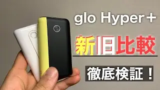 【24色＋新加熱ブースト】グローハイパープラスを実機レビュー！