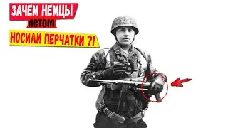 Зачем немецкие автоматчики даже летом носили перчатки?