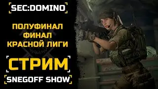 ТУРНИР SEC:DOMINO | ПРЯМАЯ ТРАНСЛЯЦИЯ | СТРИМ | КАЛИБР