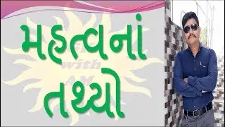 મહત્વનાં તથ્યો | GK IN GUJARATI | MOST IMP GENERAL KNOWLEDGE IN GUJARATI