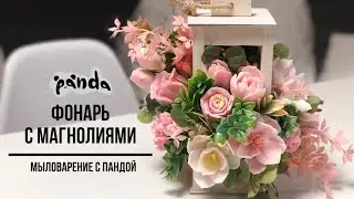 Букет с магнолиями в деревянном фонаре.Мыловарение с Пандой.