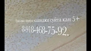 Накаяма киита нашиджи суйта кан 5+. 8-918-468-75-92.