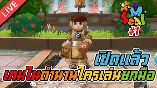 SEAL M EP.1 เปิดแล้ว เกมในตำนานใครเล่นยกมือขึ้น